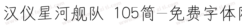 汉仪星河舰队 105简字体转换